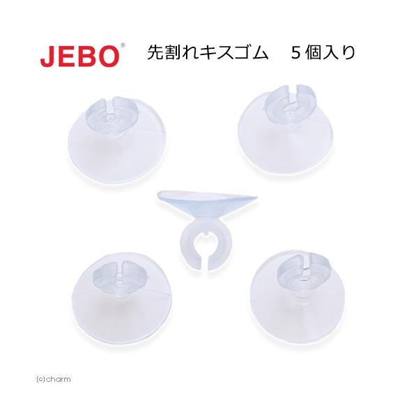 ＪＥＢＯ　先割れキスゴム　５個入り