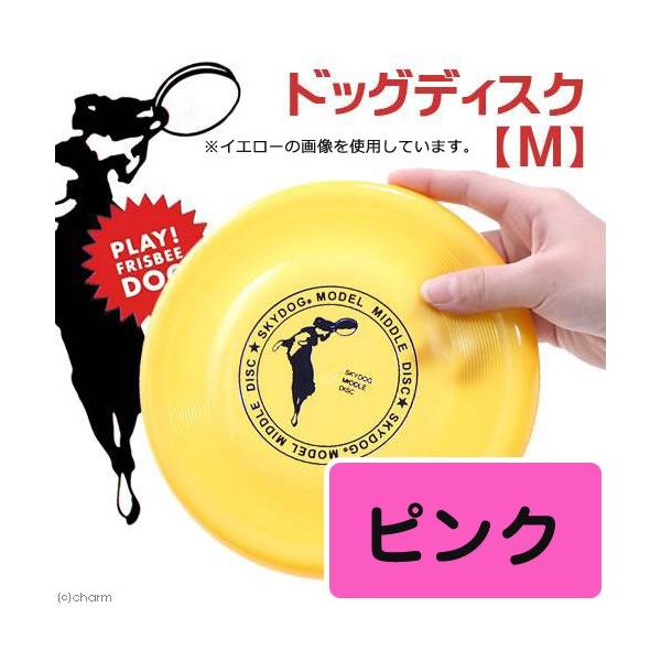 犬　おもちゃ　スカイドッグ　フリスビーディスク　Ｍ　ピンク