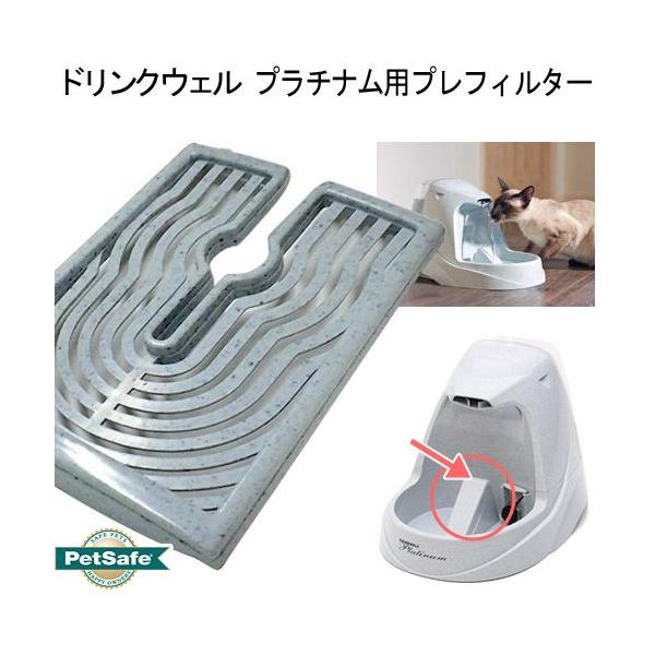 水飲み ドリンクウェル ペットファウンテン プラチナム用プレフィルター 交換パーツ :185418:チャーム charm ヤフー店 通販 ペットセーフ (PetSafe) DWパーツ プラチナム用貯水タンク(キャップ付)