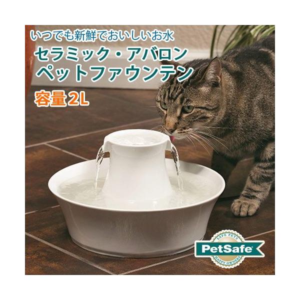 猫用食器類 給水器 セラミック ファウンテンの人気商品・通販・価格比較 - 価格.com