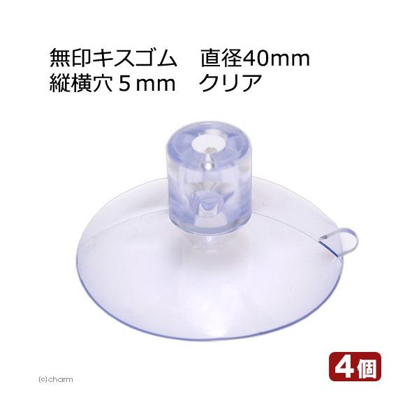 アクアリウム用品　金魚・メダカ　アクア用品　キスゴム　吸盤　Leaf　Corp　無印キスゴム　φ４０　クリア　４ケ入　エアー用分岐パーツ　器具　kuric23　aqaga20　fsaqua08　crikd22　熱帯魚・エビ他　海水　_aqu...