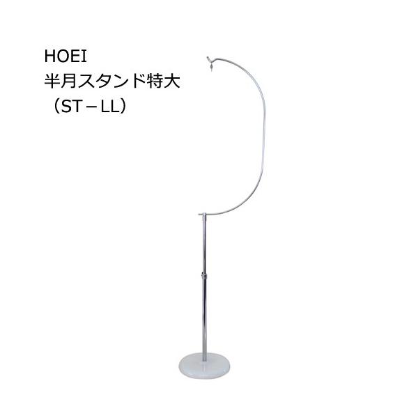 アウトレット品　鳥かご　ＨＯＥＩ　半月スタンド特大　（ＳＴ−ＬＬ）　Ｒ５５０シリーズ　Ｒ４４０　ハートフルハウスＲなど　訳あり