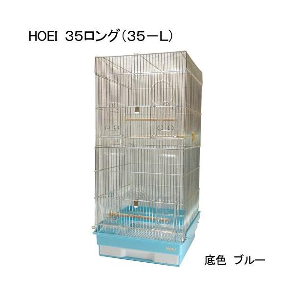 メーカー：ＨＯＥＩ cage　35long　blue　_animal　sfset　ＨＯＥＩ　小動物　鳥　ケージ　小鳥　鳥かご　十姉妹　３５ロング　３５−Ｌ　底色：ブルー　インコ　セキセイインコ　中型インコ　小型インコ　大型ケージ　20140...