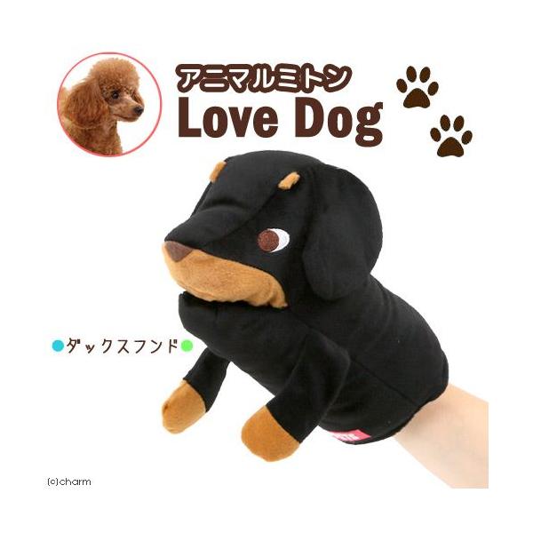 メーカー：ボンビアルコン _dog　犬　おもちゃ　ミトン　ぬいぐるみ　ボンビアルコン　犬用品　コミュニケーション　スキンシップ　LoveDog　パペット　20140722　ＫＫ　アニマルミトン　ラブドッグ　ダックスフント　_lovedog　...