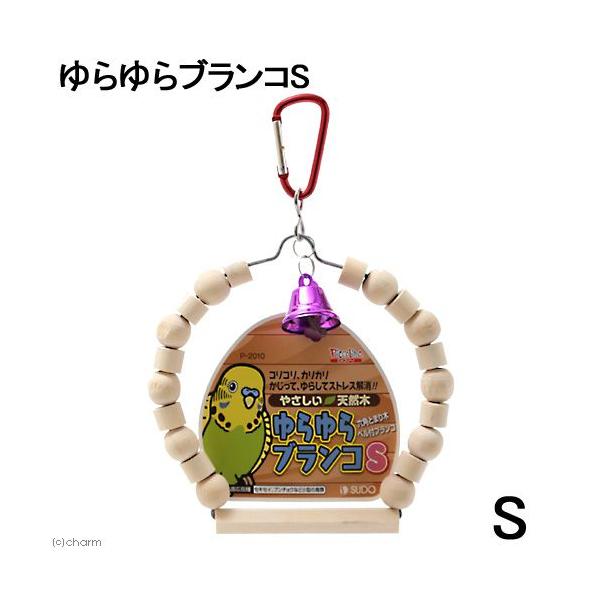 メーカー：スドー sudo　_animal　スドー　ゆらゆらブランコ　S　鳥　おもちゃ　ブランコ　小動物　インコ　セキセイ　文鳥　ブンチョウ　吊り下げ式おもちゃ　木のおもちゃ　木　天然木　とまり木　ベル　吊り下げ　20141129　4974...