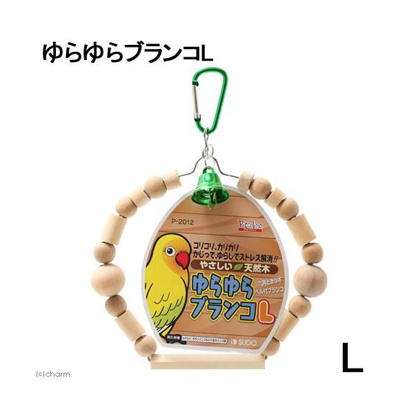 メーカー：スドー sudo　_animal　スドー　ゆらゆらブランコ　L　鳥　おもちゃ　ブランコ　小動物　セキセイインコ　セキセイ　ブンチョウ　インコ　小鳥　とまり木　吊り下げ式おもちゃ　吊り下げ式　天然木　20141129　KWR　497...