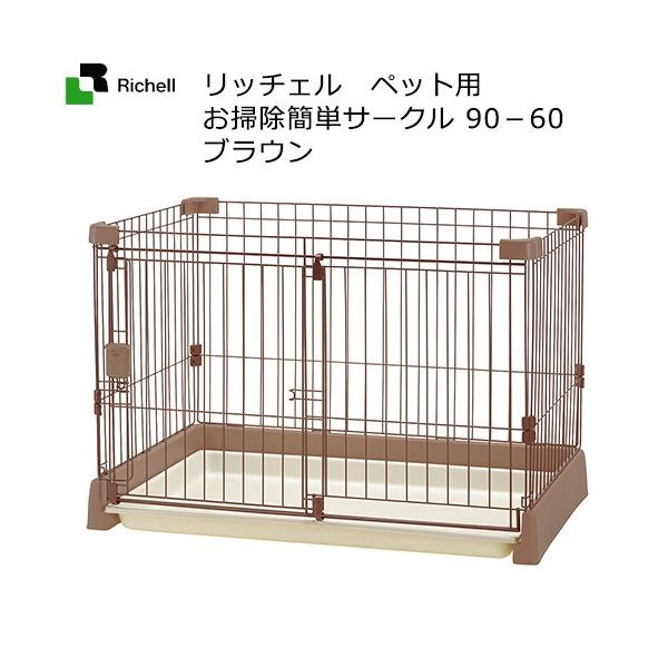 リッチェル お掃除簡単サークル 90 60 犬小屋 ケージ 価格比較 価格 Com