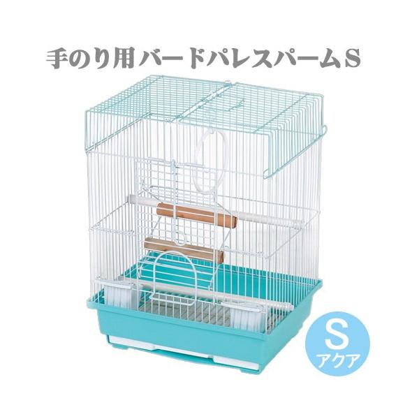他サイト： 鳥籠　マルカン　バードパレス　パーム　Ｓ　アクア（２９．５×２２．３×３８．５ｃｍ）の商品画像