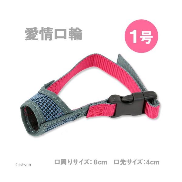 メーカー：アース・ペット _dog　4975023652337　TKG　ターキー　20150616　kuchiwa0614　愛情口輪　1号　犬用品　口輪　しつけ　噛み癖　吠え癖　拾い食い　防止　メッシュ　丈夫　簡単装着　グルーミング　超小型...