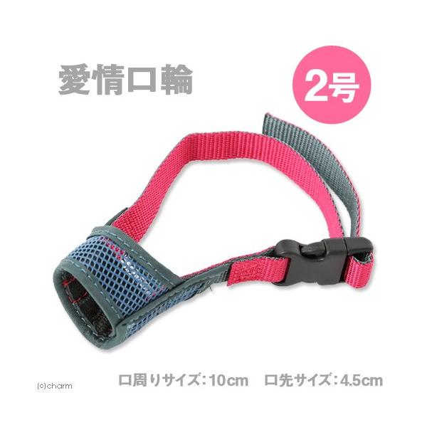 メーカー：アース・ペット _dog　4975023652344　TKG　ターキー　20150616　kuchiwa0614　愛情口輪　2号　犬用品　口輪　しつけ　噛み癖　吠え癖　拾い食い　防止　メッシュ　丈夫　簡単装着　グルーミング　超小型...