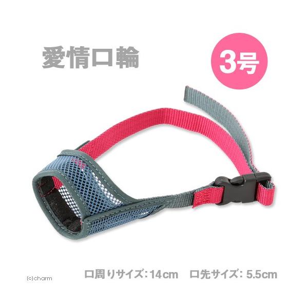 メーカー：アース・ペット _dog　4975023652351　TKG　ターキー　20150616　kuchiwa0614　愛情口輪　3号　犬用品　口輪　しつけ　噛み癖　吠え癖　拾い食い　防止　メッシュ　丈夫　簡単装着　グルーミング　小型犬...