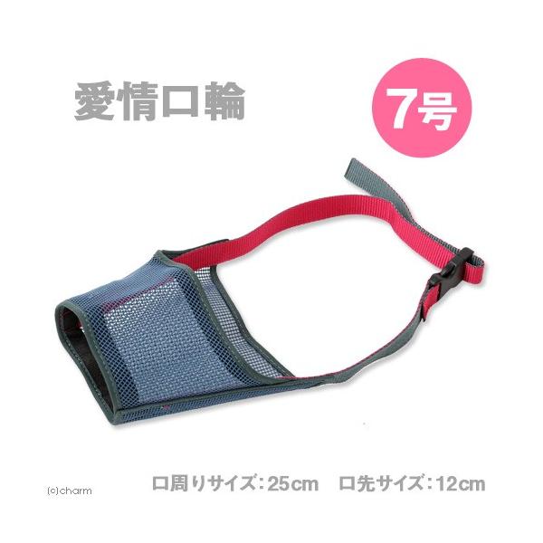 メーカー：アース・ペット _dog　4975023652399　20150616　TKG　ターキー　kuchiwa0614　愛情口輪　7号　犬用品　口輪　しつけ　噛み癖　吠え癖　拾い食い　防止　メッシュ　丈夫　簡単装着　グルーミング　大型犬...