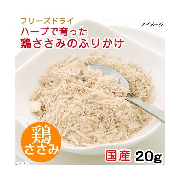 国産　フリーズドライ　ハーブで育った　鶏ささみのふりかけ　２０ｇ　犬猫用　ＰａｃｋｕｎｘＣＯＣＯＡ　犬　猫　おやつ　シニア　トッピング