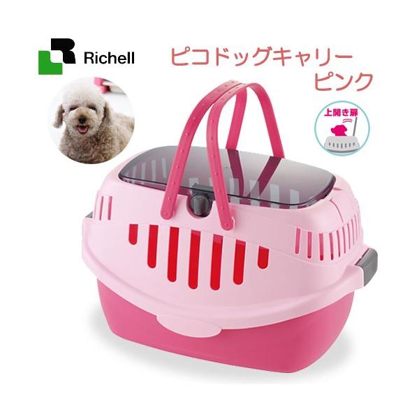 美品！リッチェル Richell　ペット用キャリー 両開きドア L ピンク キャンピングキャリー L | リッチェル公式ウェブショップ