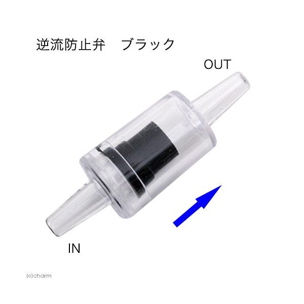 逆流防止弁　ブラック　１個　ＣＯ２機器　エアレーション