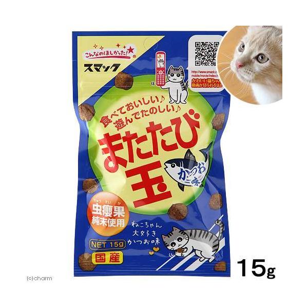 またたびスナック　またたび玉　かつお味　１５ｇ　猫　おやつ　またたび　スマック