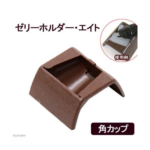 メーカー：フォーテック _insect　昆虫　昆虫用品　ゼリーホルダー　エサ入れ　エサ皿　ゼリーホルダーエイト　角カップ　１６ｇ　昆虫ゼリー　4560176286418　20141228　ＫＫ　jerryholder8_1228　forte...