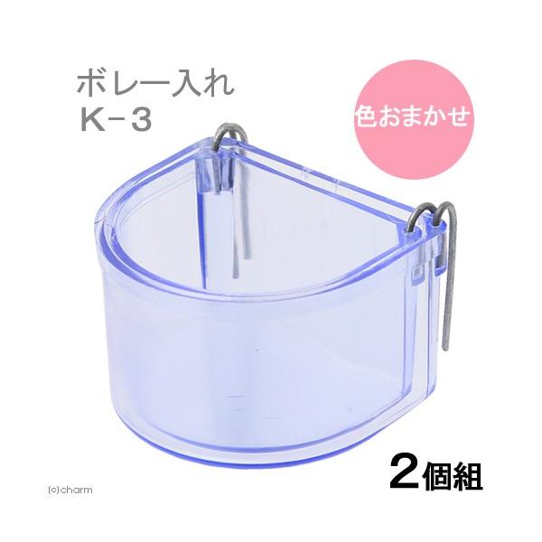メーカー：コバヤシ _animal　コバヤシ　ボレー入れ　2個組　K-3　色おまかせ　小鳥　食器　4972343777030　丸型　2個入り　ケージ　固定　小動物　鳥　MTK　色指定なし　エサ入れ　ボレー粉　トリ　エサ皿　皿　餌皿　y15m06