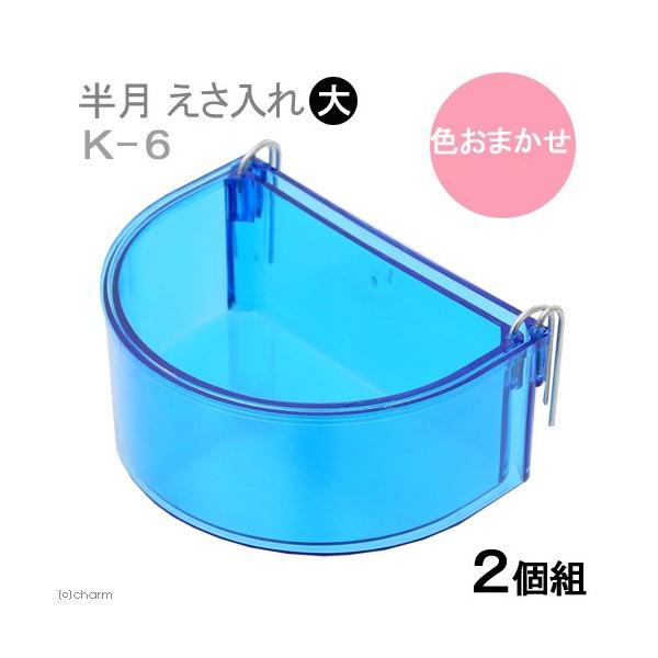 メーカー：コバヤシ _animal　コバヤシ　半月　えさ入れ　２個組大　Ｋ−６　色おまかせ　小鳥　食器　4972343777061　丸型　２個入り　ケージ　固定　小動物　鳥　ＭＴＫ　色指定なし　トリ　エサ皿　皿　餌皿　y15m06