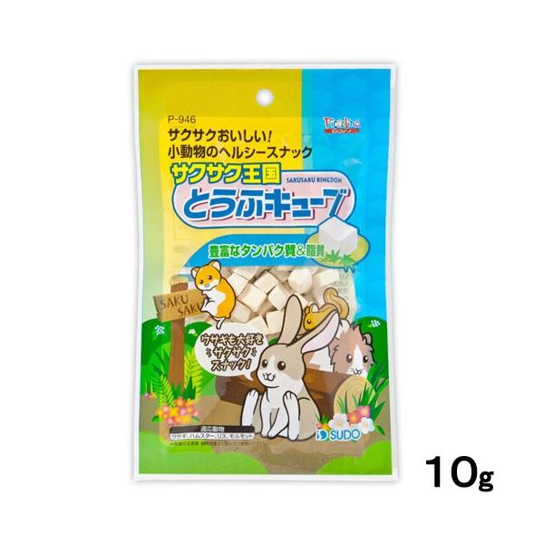 メーカー：スドー sudo　_animal　小動物　鳥　サクサク王国　とうふキューブ　10g　おやつ　4974212909467　スドー　フリーズドライ　タンパク質　サポニン　イソフラボン　カルシウム　豆腐　うさぎ　ハムスター　リス　モルモ...