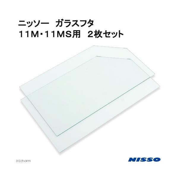 メーカー：ニッソー アクアリウム用品　NISSO　アクア用品　交換用　交換パーツ　専用パーツ　ニッソー　蓋　１１Ｍ・１１ＭＳ用　２枚セット　９０ｃｍ　4975637485512　20150715　ＫＫ　ijoCHAkey　ガラスブタ　メダカ...