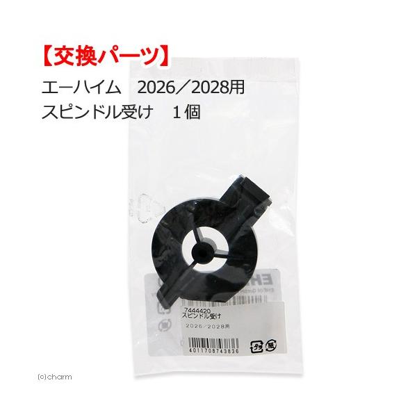 取寄せ商品　エーハイム　２０２６／２０２８用　スピンドル受け　１個　交換パーツ