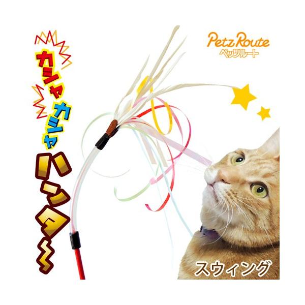 メーカー：ペッツルート _neko　4984937665920　ペッツルート　カシャカシャハンター　スウィング　猫じゃらし　おもちゃ　猫用品　紐・ゴムタイプ　ヒモ　羽　フィルム　日本製　20151019　OKB　YPKCHK_014　opa...