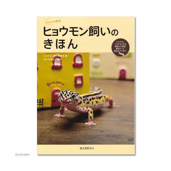 メーカー：誠文堂新光社 亀　爬虫類　両生類　誠文堂　ヒョウモン飼いのきほん　飼育本　レオパ　ヒョウモントカゲモドキ　ヤモリ　初心者　ゲッコー　レオパードゲッコー　9784416715789　20151010　KK　ijoCHAkey　opa...