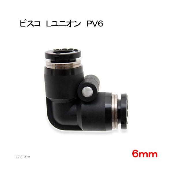 アクアリウム用品　アクア用品　ＣＯ２機器　分岐　配管パーツ　Leaf　Corp　エルボ　ユニオン　ＰＶ６　Φ６　器具　_aqua　OKB　20151122　opa2_delete　エルボパイプ　エルボー　エルボーパイプ　メールエルボ　メール...
