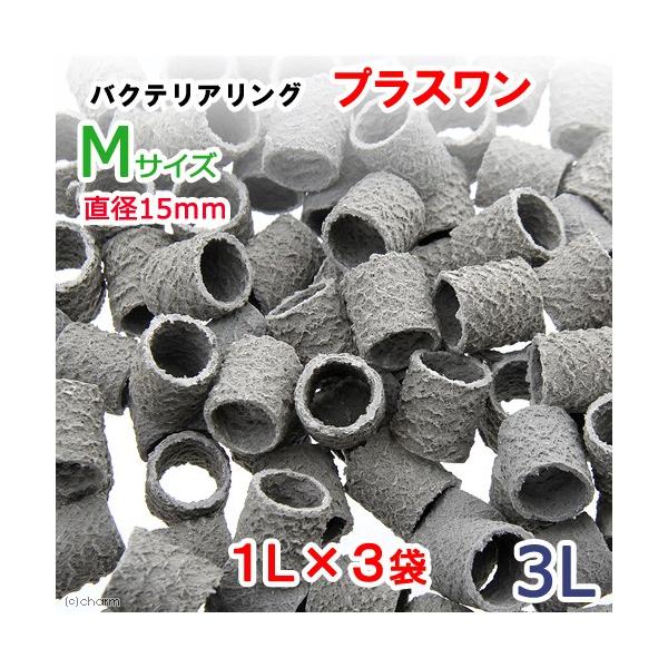アクアリウム用品　アクア用品　濾材　ろ材　リングろ材　生物ろ過　生物濾過　業務用　バルク　Ｌサイズ　直径２０　５０Ｌ　バクテリアリング　プラスワン　ＫＫ　多孔質　微生物　硝化　20150815　BACTR_plus1　15bnk1_pu10...