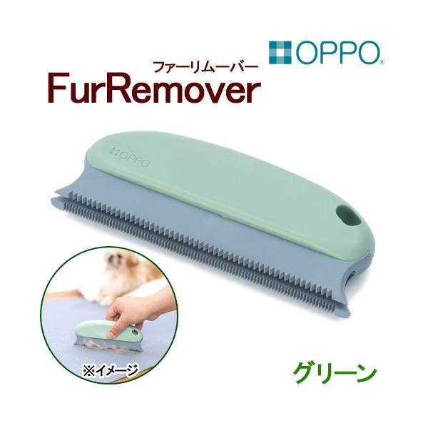 ＯＰＰＯ　ＦｕｒＲｅｍｏｖｅｒ　ファーリムーバー　グリーン