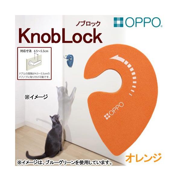 メーカー：テラモト 猫用品　ＯＰＰＯ　ノブロック　ＫｎｏｂＬｏｃｋ　オレンジ　ドアノブ　いたずら防止　テラモト　日本製　ドア　ロック　ノブ　隙間　20150316　ＹＩＨ　oppo_neko　y15m03
