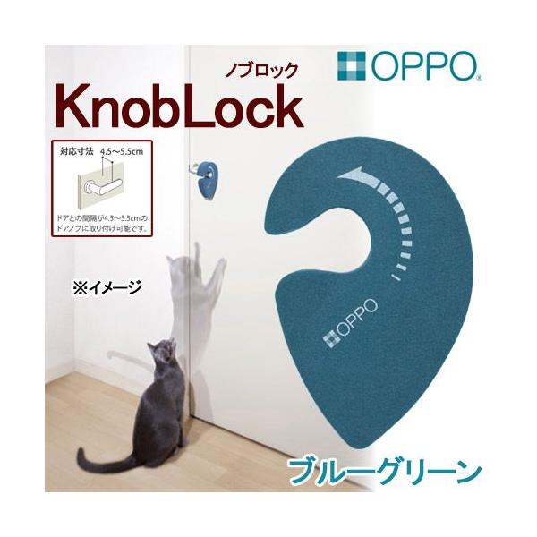 メーカー：テラモト 猫用品　OPPO　KnobLock　ブルーグリーン　ノブロック　ドアノブ　いたずら防止　テラモト　日本製　ドア　ロック　ノブ　隙間　20150316　YIH　oppo_neko　opa2_choku　y15m03