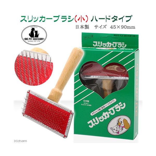 岡野製作所　ＯＮＳ　ステンレス製　高級ハードタイプ　ＯＮＳスリッカー　ブラシ　ハード　小