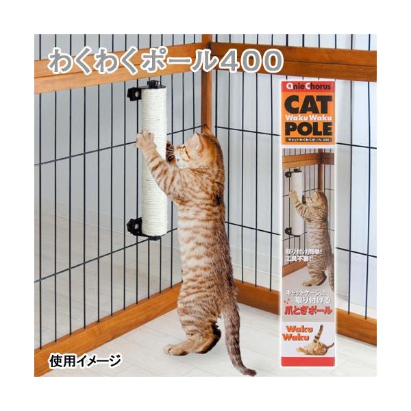 メーカー：アニーコーラス キャットわくわくポール４００　猫用爪とぎ　遊具　麻　麻縄　取り付け簡単　高さ調節　省スペース　ポール　つめとぎ　猫　自由　ケージ　スポーツ　運動　キャットケージ　爪とぎポール　アニーコーラス　Ａｎｉｅ　Ｃｈｏｒｕｓ...