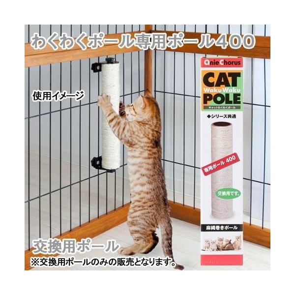 メーカー：アニーコーラス _neko　キャットわくわくポール４００　猫用爪とぎ　遊具　麻　麻縄　取り付け簡単　高さ調節　省スペース　ポール　つめとぎ　猫　自由　ケージ　スポーツ　運動　キャットケージ　爪とぎポール　アニーコーラス　Ａｎｉｅ　...