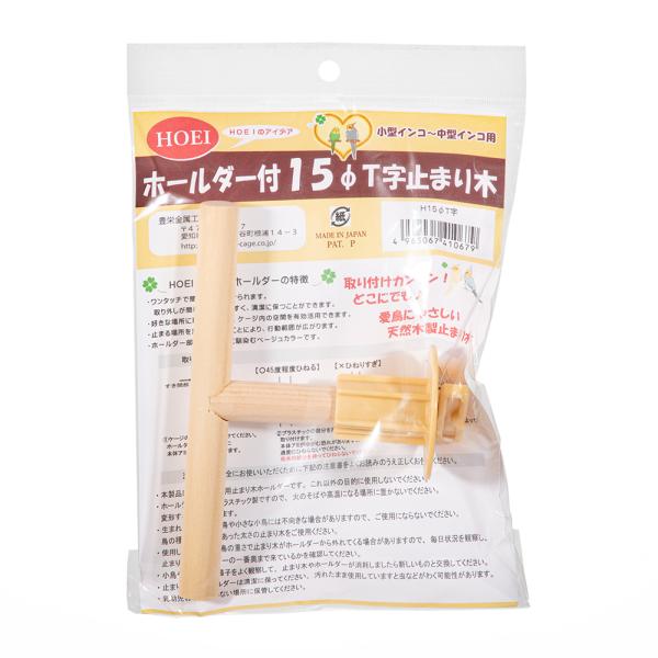 メーカー：ＨＯＥＩ httmrg　_animal　20170518　小動物　鳥　小動物用品　鳥用品　ＨＯＥＩ　ホールダー付　直径１５　Ｔ字止まり　止まり木　豊栄　木　取り外し可能　かんたん　ケージ　簡単　4963067410679　kak　...
