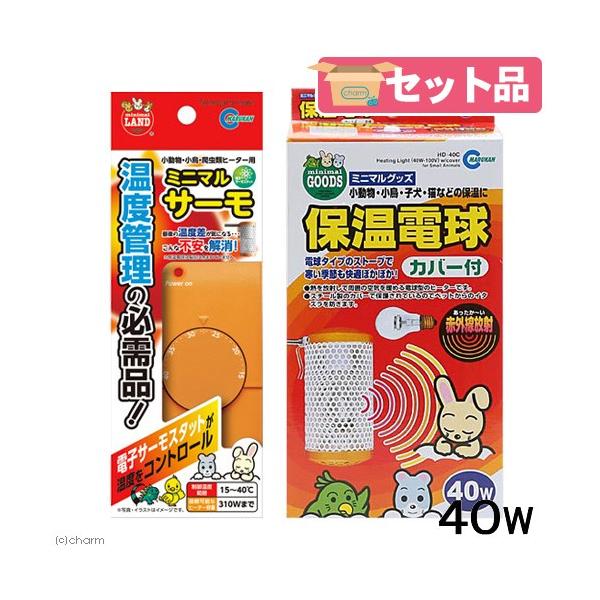 保温球＆サーモセット　マルカン　保温電球　４０Ｗ　カバー付き＋ミニマルサーモ　小動物　鳥