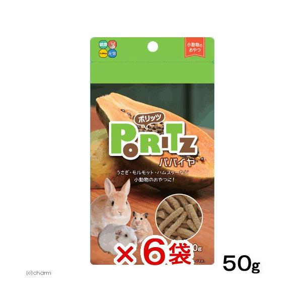 ハイペット ポリッツ パパイヤ 50g×6 小動物 うさぎ おやつ 国産