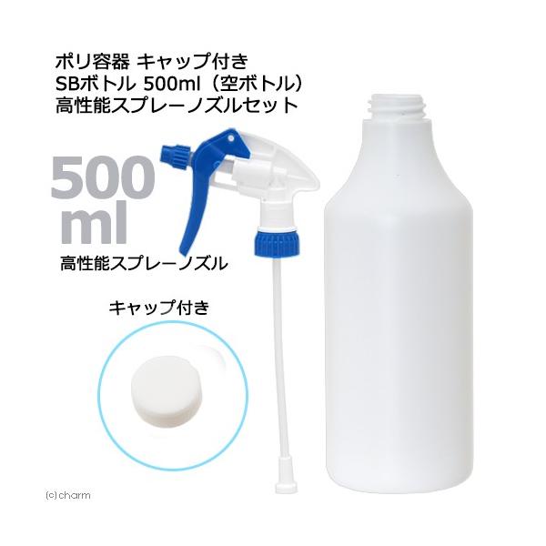 【在庫調整品】ポリ容器　キャップ付き　ＳＢボトル　形状お任せ　５００ｍＬ（空ボトル）高性能スプレーノズルセット