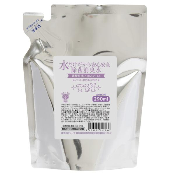 水だけだから安心安全　除菌消臭水　強酸性水　ペットのお手入れ用　詰め替え２９０ｍＬ　肉球　ヘアケア