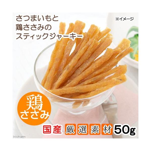 宅配便配送 国産 さつまいもと鶏ささみのスティックジャーキー 50g 犬猫用おやつ 宅配便配送 国産 さつまいもと鶏ささみのスティックジャーキー 50g 犬猫用おやつ