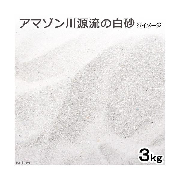 アクアリウム用品　naisyoku_syukei　hwlist　_aqua　_gardening　sirosuna_TK　器具　底床　砂利　amazon_ws　アマゾンの白い砂　白砂　アマゾン　アクア用品　砂　３ｋｇ　コリドラス　サラサラ　...