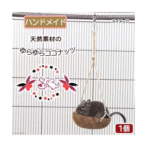 メーカー：(株)リーフ Leaf Corp tt_toy　milist　HS_tgm　coconutssozai　_bird　_leaf　_hobby　小動物　鳥　ハムスター　チンチラ　モルモット　デグー　リス　トリ　用品　_animal　...