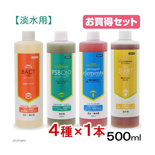 淡水用　Ｑ１０シリーズ４本セット　白濁除去（＋カルキ抜き）＋バクテリア２種＋ミネラル　５００ｍＬ×各１本