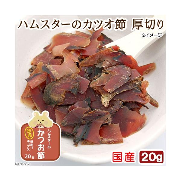Leaf Corp ハムスター おやつ ハムスターの国産カツオ節 厚削り