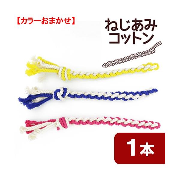 メーカー：ドギーマン _dog　nych　20181018　4976555857764　85776-4　ドギーマン　InuToyBox　ねじあみコットン　犬用品　ドッグ　用品　いぬ　おもちゃ　玩具　ロープ　コットン　ヒモ　紐　超小型犬　小型...