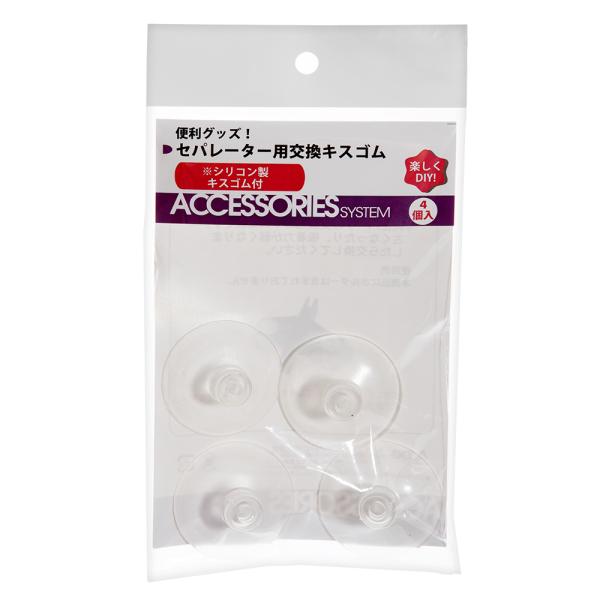 メーカー：ＡＺＯＯ アズー　セパレーター用交換キスゴム　4個入り　便利グッズ　グッズ　キスゴム　交換用　シリコン　DIY　工作　手作り　日用品　器具　アクア用品　アクアリウム用品　吸盤　パーツ　交換用パーツ　交換用キスゴム　45801632...