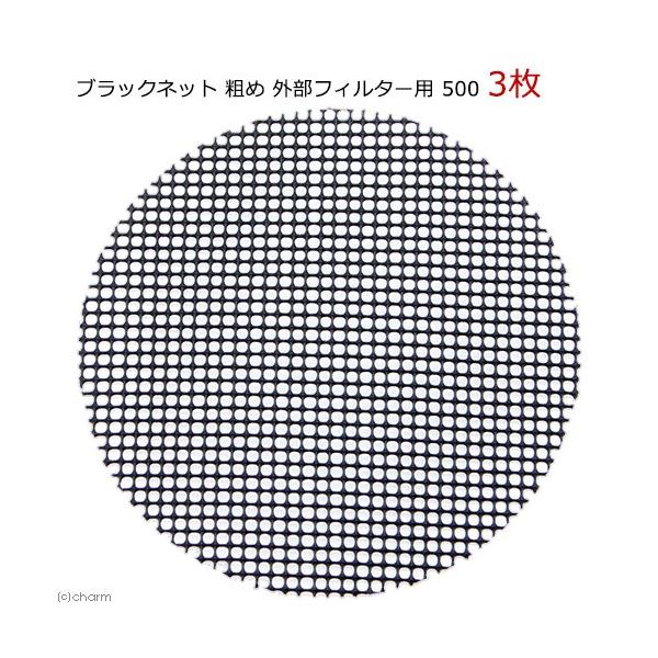 ブラックネット 粗め 外部フィルター用 ５００ ３枚 チャーム Charm Paypayモール店 通販 Paypayモール