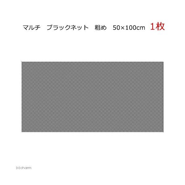 マルチ　ブラックネット　粗め　５０×１００ｃｍ　爬虫類　飼育　ケージ　フタ　ネット